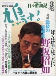 鳩よ！　1992.3  第10巻第3号　特集：最後の無頼派　野坂昭如
