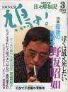 鳩よ！　1992.3  第10巻第3号　特集：最後の無頼派　野坂昭如