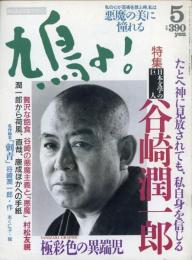 鳩よ！　1992.5 第10巻第5号　特集：たとへ神に見放されても、私自身を信じる　日本文学の巨人谷崎潤一郎