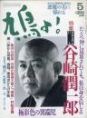 鳩よ！　1992.5 第10巻第5号　特集：たとへ神に見放されても、私自身を信じる　日本文学の巨人谷崎潤一郎