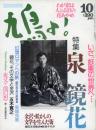 鳩よ！　1992.10  第10巻第10号　特集：いざ、妖美の世界へ・・泉鏡花