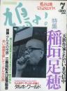 鳩よ！　1992.7  第10巻第7号　特集：天族作家とただいま交信中　稲垣足穂