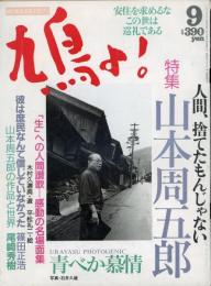 鳩よ！　1992.9  第10巻第9号　特集：人間、捨てたもんじゃない　山本周五郎
