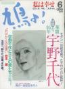 鳩よ！　1992.6  第10巻第6号　特集：華麗な95年　宇野千代