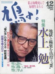 鳩よ！　1992.12 第10巻第12号　特集：水上勉