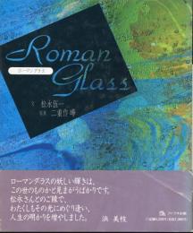 Roman glass　ローマングラス