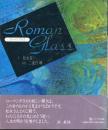 Roman glass　ローマングラス
