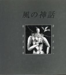 風の神話