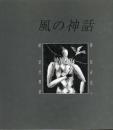 風の神話