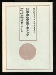東アジア世界における　日本古代史講座　6  日本律令国家と東アジア