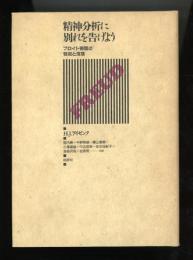 精神分析に別れを告げよう　フロイト帝国の衰退と没落