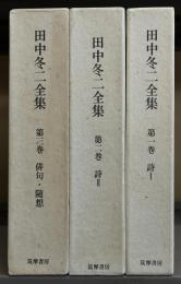 田中冬二全集