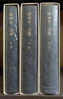田中冬二全集