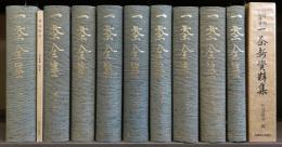一茶全集　全8巻別巻1　信州向源寺一茶新資料集