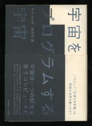 宇宙をプログラムする宇宙 : いかにして「計算する宇宙」は複雑な世界を創ったか?