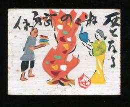 芹沢銈介 板絵「灰となる数々の武勇伝」