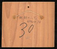 芹沢銈介 板絵「朝鮮のふで」