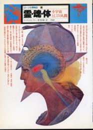 イメージの博物誌　霊・魂・体 : 小宇宙としての人