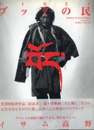 Tibetブッダの民