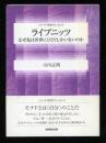 ライプニッツ : なぜ私は世界にひとりしかいないのか