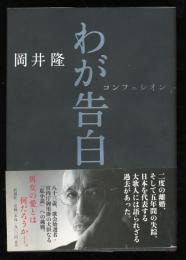 わが告白 : コンフェシオン
