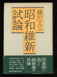 昭和維新試論