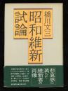 昭和維新試論