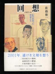 回想 : 私の出会った作家たち