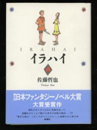 イラハイ