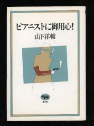 ピアニストに御用心!