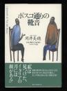 ボスコ通りの靴音　イタリア陶芸工房の町・ファエンツァより