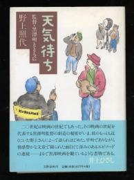 天気待ち : 監督・黒澤明とともに