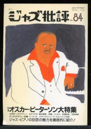 季刊　ジャズ批評　1995.6  No.84  特集：オスカー・ピーターソン大特集