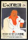 季刊　ジャズ批評　1995.6  No.84  特集：オスカー・ピーターソン大特集
