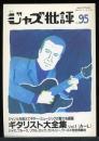 季刊　ジャズ批評　1998.10 No.95  特集：ギタリスト大全集
Vol.1（A~L）