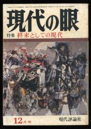現代の眼　1970.12 第11巻第12号　特集：終末としての現代