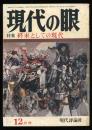 現代の眼　1970.12 第11巻第12号　特集：終末としての現代
