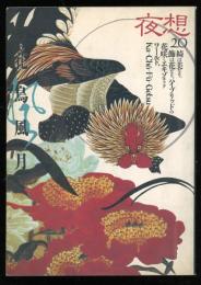 夜想　20号　特集：花鳥風月