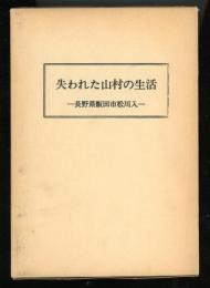 失われた山村の生活 : 長野県飯田市松川入