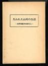 失われた山村の生活 : 長野県飯田市松川入