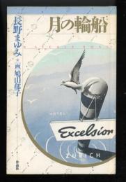 月の輪船