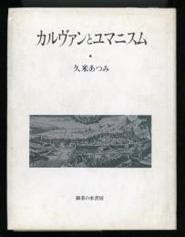 カルヴァンとユマニスム