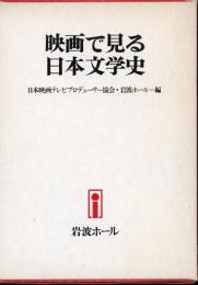 映画で見る日本文学史