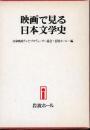 映画で見る日本文学史
