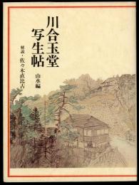 川合玉堂写生帖　山水編