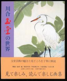 川合玉堂の世界 : 画集