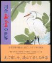 川合玉堂の世界 : 画集