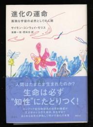 進化の運命 : 孤独な宇宙の必然としての人間