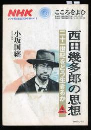 NHK　こころをよむ　2000.10  西田幾多郎の思想　二十一世紀をどう生きるか　上