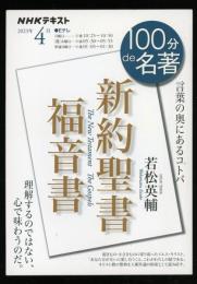 NHKテキスト　2023.4  100分de名著　新約聖書福音書